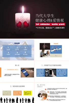 当代大学生健康心理与爱情观 PPT课件模板