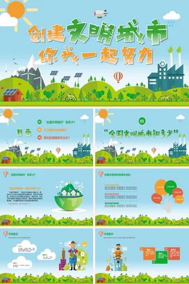 彩色卡通共建创建文明城市建设主题班会PPT课件模板