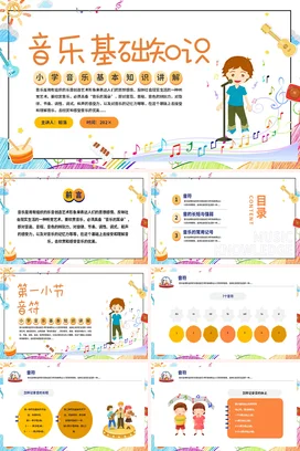 彩色卡通音乐基础知识宣传PPT动态PPT课件模板