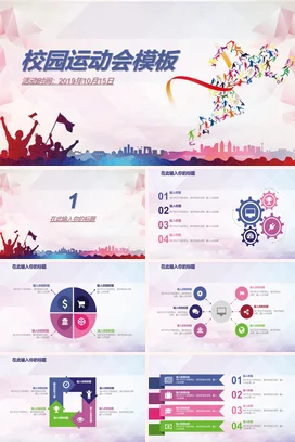 彩色大学校园运动会活动策划体育竞技锻炼PPT课件模板