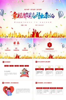 彩黄创意幸福都是奋斗出来的励志拼搏主题班会动员大会PPT课件