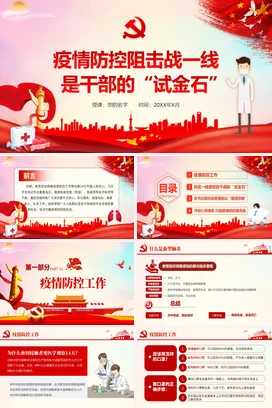 微型党课微党课红色党政党建党课疫情防控阻击战一线是干部的试金石PPT课件模板