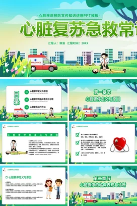 心脏疾病预防宣传知识讲座宣传PPT动态PPT课件模板心脏复苏急救知识
