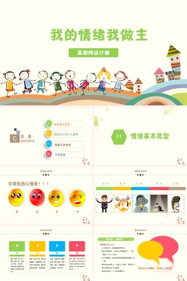 我的情绪我做主主题班会PPT课件模板