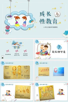 手绘风卡通小学成长与性教育主题班会PPT课件模板