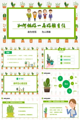教师培师如何成为一名合格的班主任培训PPT课件模板