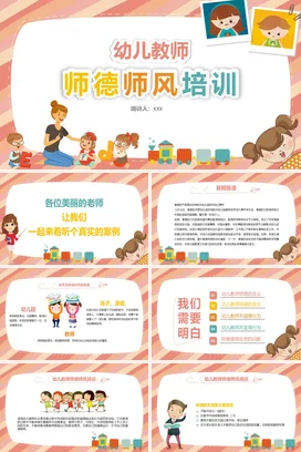 教师培训多彩唯美梦幻幼儿园师德师风培训主题班会宣传PPT课件模板模版