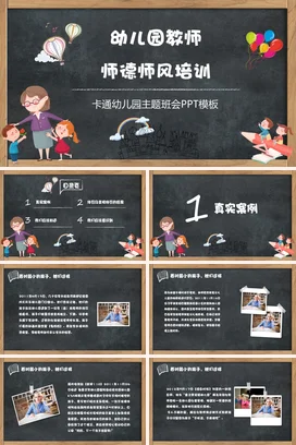 教师培训幼儿园教师师德师风培训幼儿园主题班会学习培训PPT课件模板