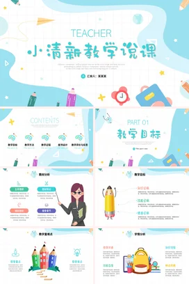 教师说课蓝色小清新手绘插画儿童卡通教师说课通用PPT课件模板