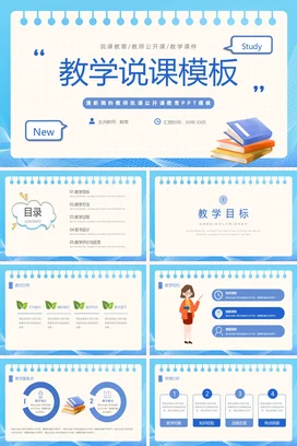教师说课蓝色清新简约教师教学公开课教育说课模板 PPT课件模板