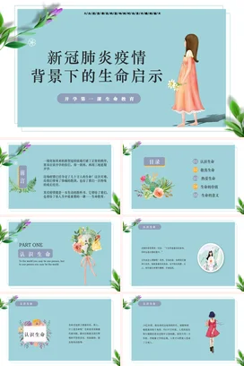 新冠肺炎疫情背景下的生命启示开学第一课生命教育PPT课件模板