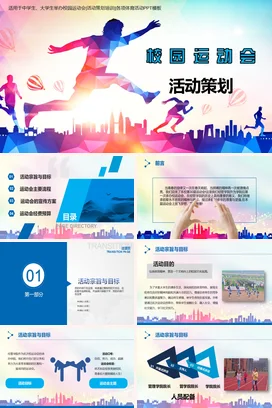 校园运动会活动策划PPT课件模板