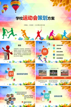 校园运动会活动策划方案详细动态PPT课件模板