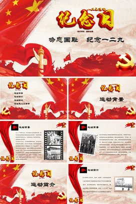 框架完整红色大气纪念一二九大学生爱国救亡运动PPT课件模板