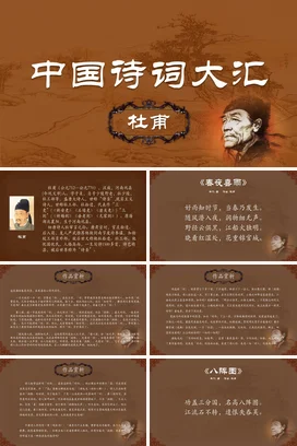 棕色古风复古学术大学中国诗词大汇：杜甫古典文学教学课件PPT课件