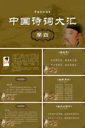 棕色古风大气简约大学中国诗词大汇：李白传统文化PPT课件