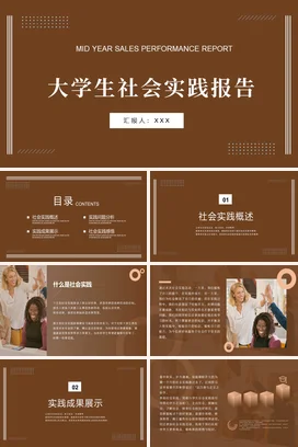 棕色极简简约大学生社会实践报告学术报告精美PPT模板