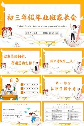 橙白卡通初三年级毕业班家长会励志拼搏奋斗主题班会PPT课件