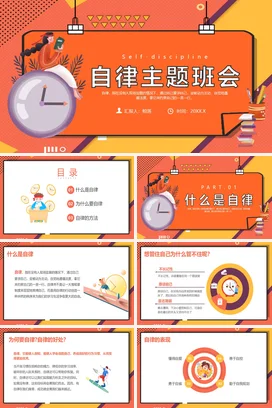 橙色卡通创意小清新中小学自律主题班会时间管理精美PPT课件
