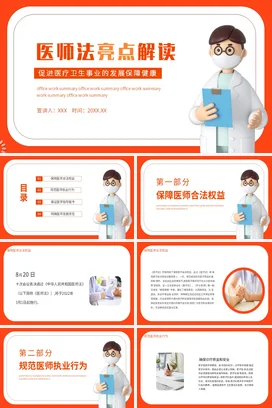 橙色卡通医疗简约医院医师法亮点解读教学课件精美PPT课件