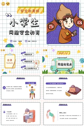 橙色卡通可爱小学生网络安全教育小学生主题班会精美PPT课件