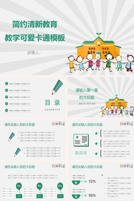 橙色卡通可爱小学简约清新教育教学模板学校教学课件精美PPT课件