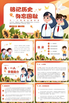 橙色卡通可爱小清新中小学铭记历史 勿忘国耻九一八事变历史教育PPT课件