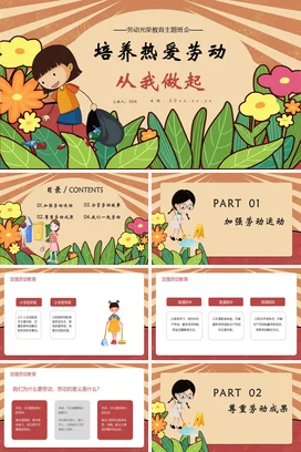 橙色卡通可爱小清新小学培养热爱劳动从我做起教育主题班会PPT课件