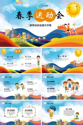 橙色卡通可爱小清新小学春季运动会盛大开幕学校活动仪式PPT模板