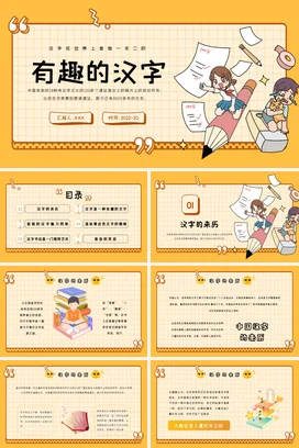 橙色卡通可爱小清新小学有趣的汉字教育教学课件精美PPT课件