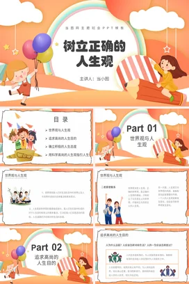 橙色卡通可爱小清新小学树立正确的人生观主题班会精美PPT课件
