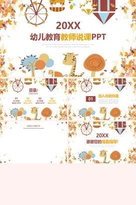 橙色卡通可爱小清新幼儿园幼儿教育教师说课教学课件精美PPT课件