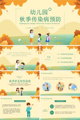 橙色卡通可爱小清新幼儿园秋季传染病预防教学课件精美PPT课件