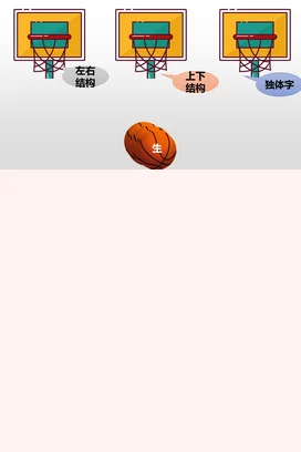 橙色卡通可爱简约小学汉字结构与篮球生字教学课件精美PPT课件