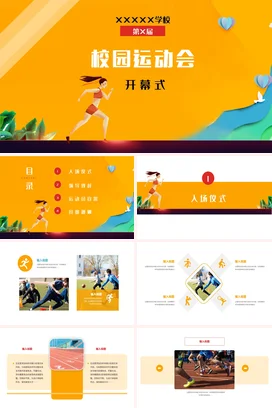 橙色卡通小清新励志风中小学校园运动会开幕式活动仪式PPT模板