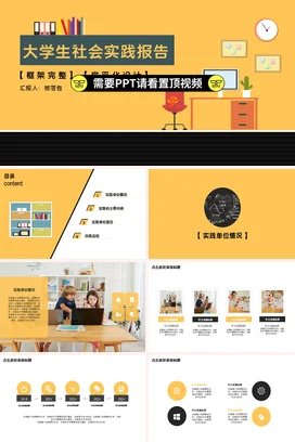 橙色卡通小清新简约大学生社会实践报告学术报告精美PPT模板
