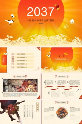 橙色古风创意中小学2037中国故事神话传统传统文化PPT课件