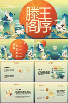 橙色古风新国风大气大学滕王阁序文化解读传统文化PPT课件