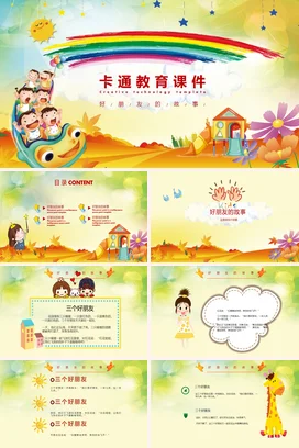 橙色可爱教育幼儿园卡通教育课件：好朋友的故事儿童教学课件PPT课件