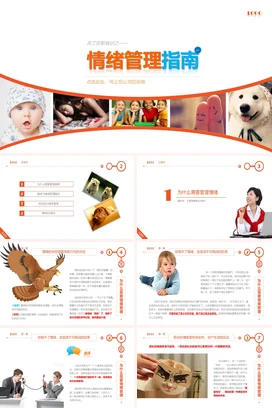 橙色可爱温馨小清新情绪管理指南心理健康培训企业培训PPT课件