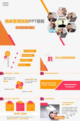 橙色商务创意简约情绪管理指南PPT模板心理健康企业培训PPT课件
