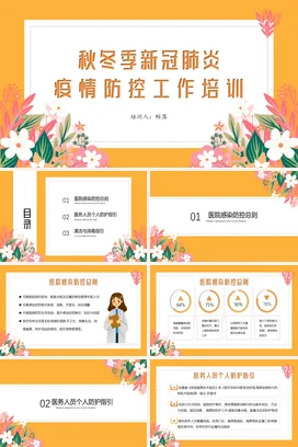 橙色小清新可爱创意医院秋冬季新冠肺炎疫情防控培训安全培训PPT课件