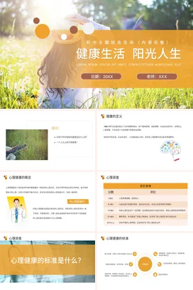 橙色小清新温馨励志风初中健康生活 阳光人生主题班会PPT课件