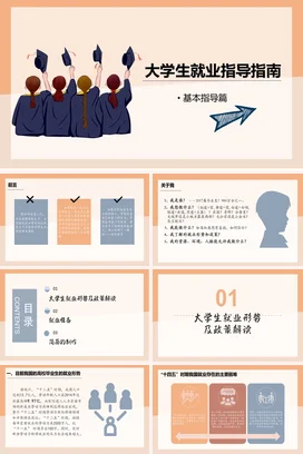 橙色小清新简约大学士就业指导指南职业规划PPT课件模板