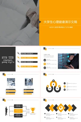 橙色极简大气简约大学生心理健康演示文稿教学课件PPT课件