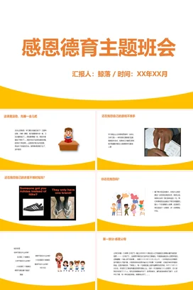 橙色极简温馨简约中小学感恩德育主题班会精美PPT课件