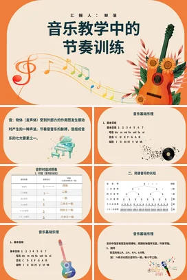橙色音乐教学中的节奏训练音乐课堂的节奏训练 PPT课件模板