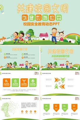 浅绿卡通可爱小清新小学共建校园文明 创建和谐校园校园安全PPT课件