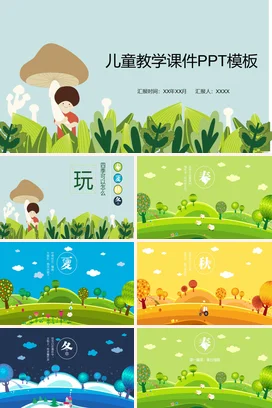 浅绿卡通可爱小清新幼儿园儿童教学课件PPT模板蘑菇PPT课件