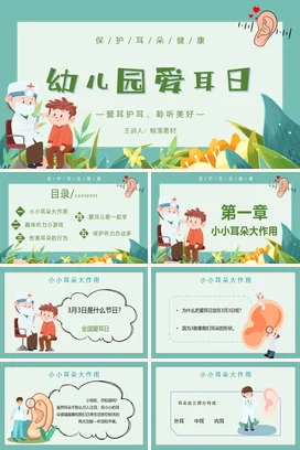 浅绿卡通可爱小清新幼儿园爱耳日健康教学课件精美PPT课件